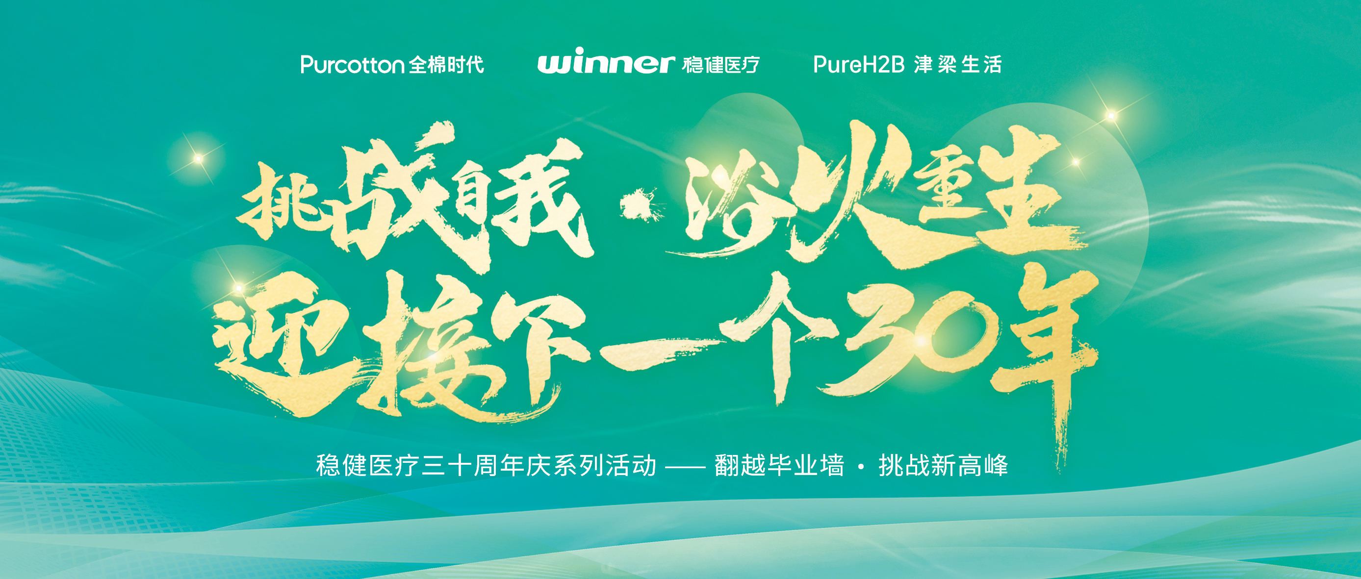 跨越结业墙迎接三十年庆，，，，，，银河集团官网开启康健新未来