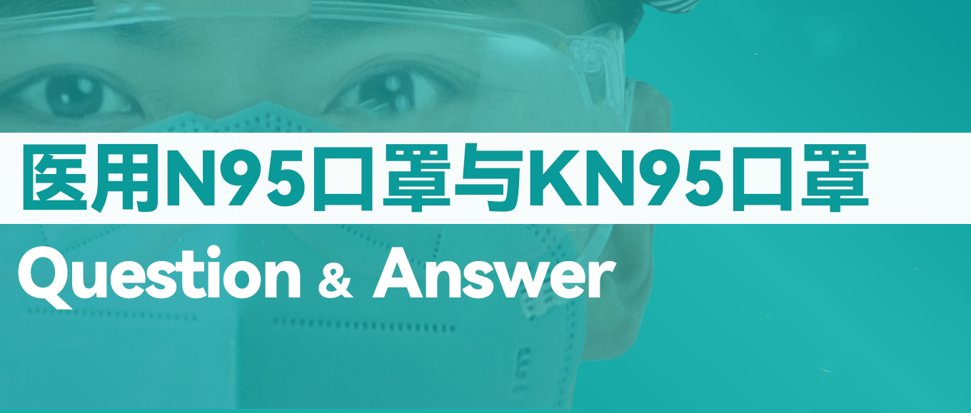 [科普] N95口罩和KN95口罩究竟有什么差别？？？？？