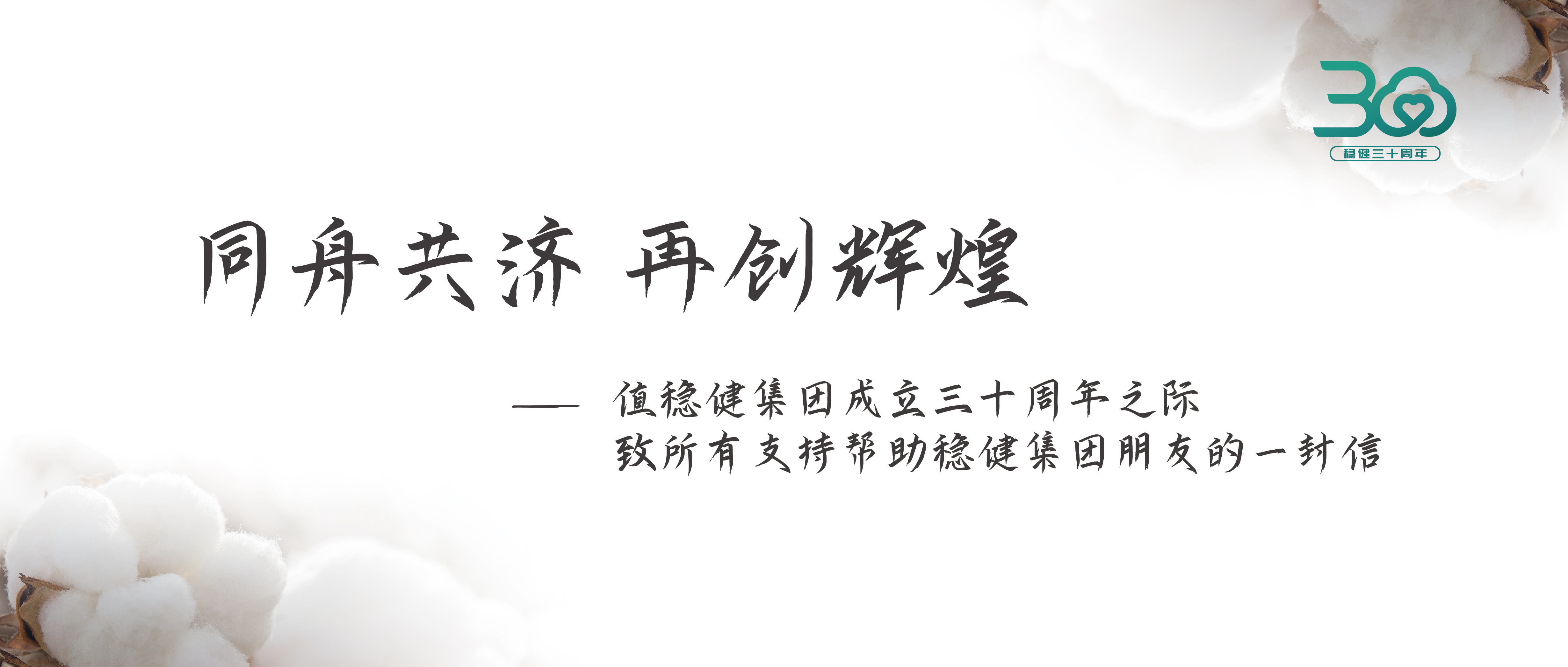 银河集团官网集团三十周年果真信：志同道合 再创绚烂