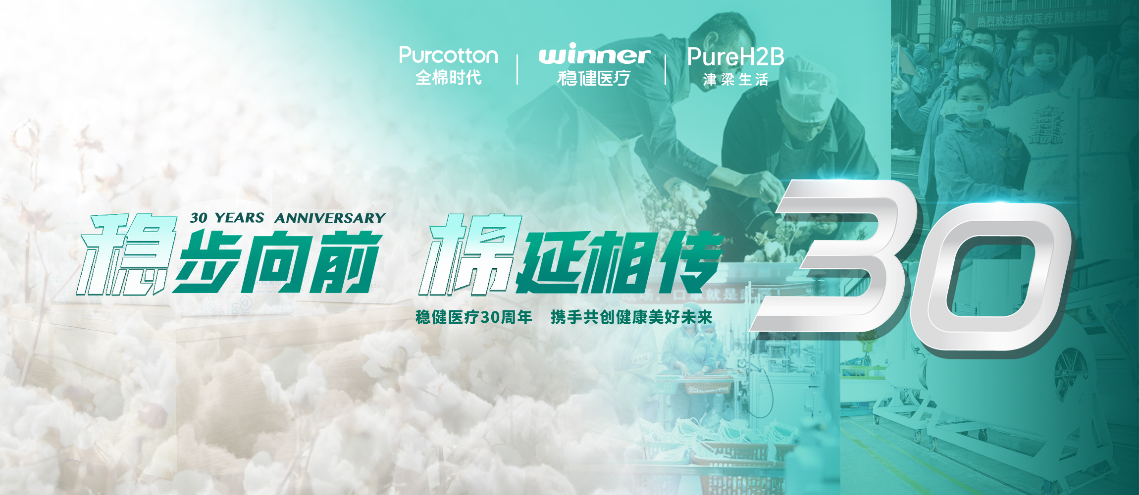 稳步向前，，，，，，，，棉延相传，，，，，，，，雄关漫道下一个30年！