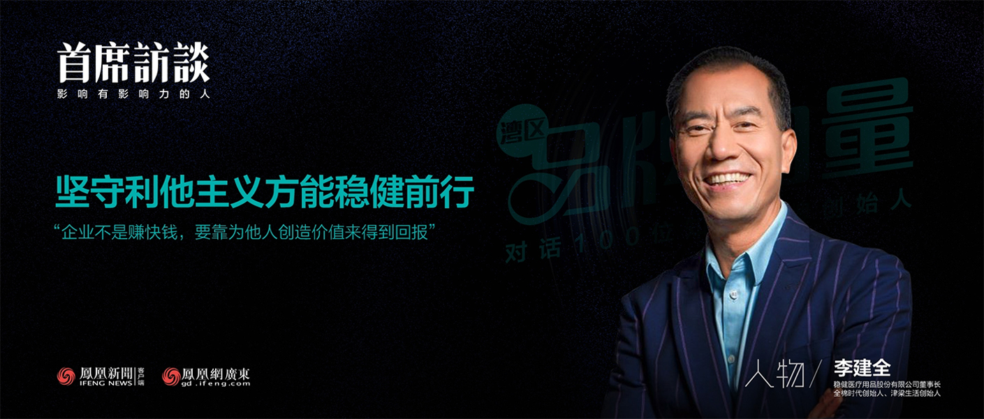 《首席访谈》对话李建全：坚守利他主义方能银河集团官网前行