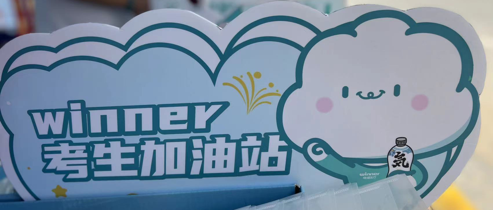 银河集团官网设winner考生加油站，，，，，，，，助力考生稳步高中！