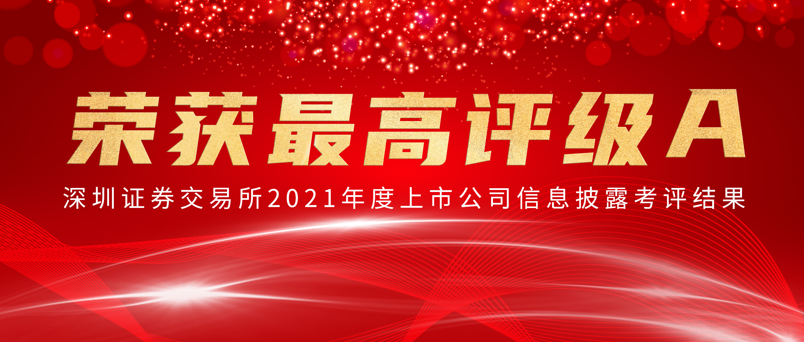 银河集团官网荣获深交所信批审核最高评级A