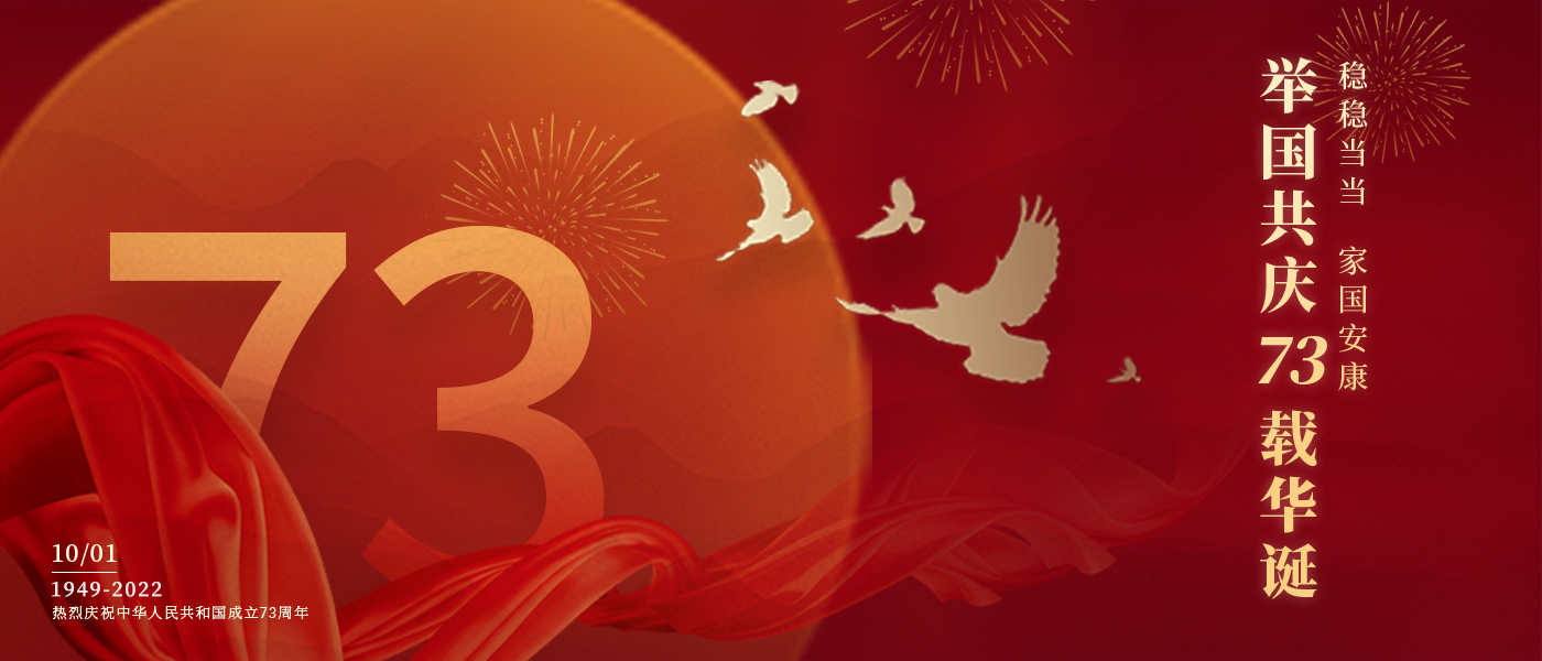 举国共庆73载华诞，，，，，，，，配合誊写铿锵的斗争篇章