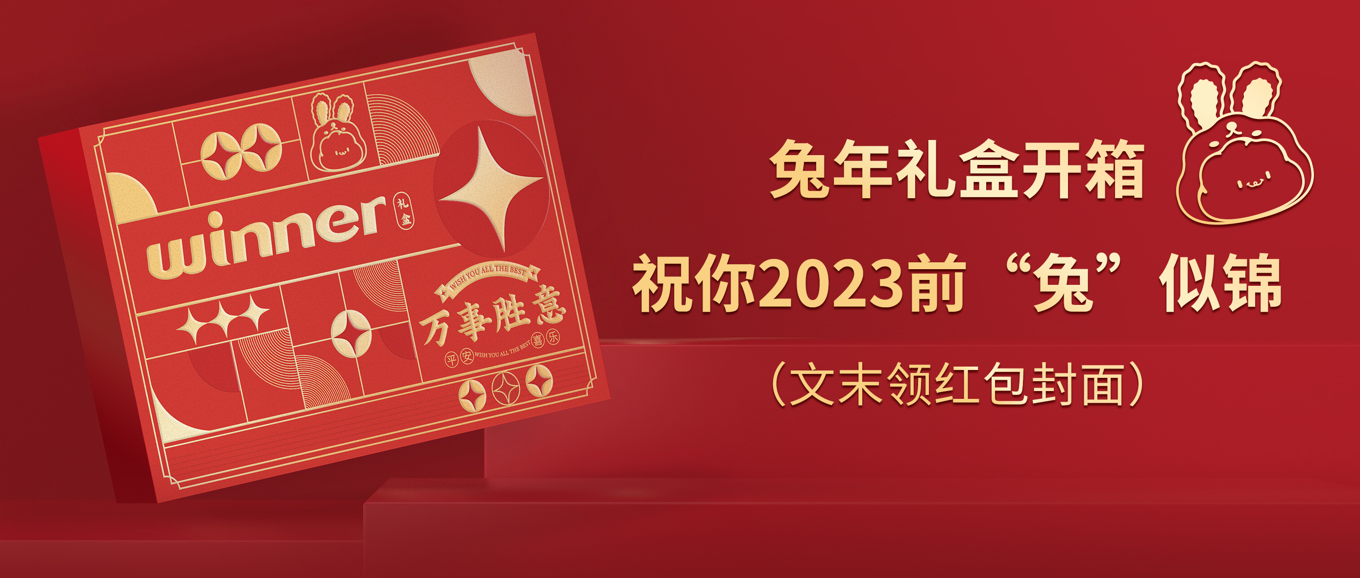 [新品] 2023春节限制兔年礼盒，，，，，，祝前“兔”似锦