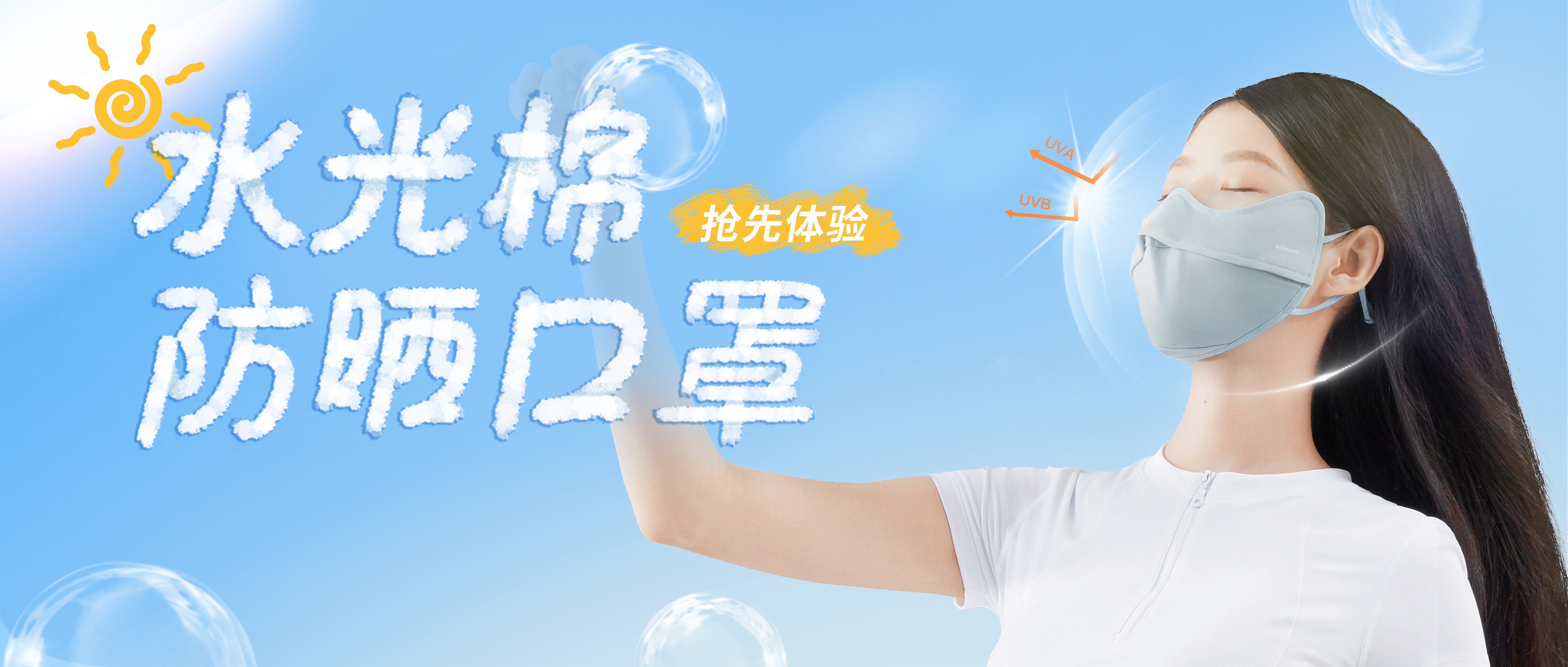 [新品] 水光棉防晒口罩，，，，，，，无惧紫外线，，，，，，，防晒新体验！