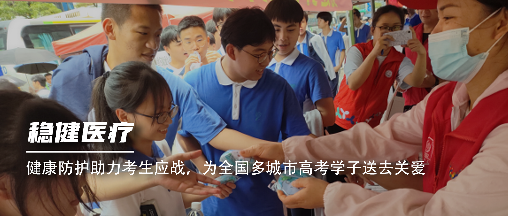 康健防护助力考生应战，，，，，，，为天下多都会高考学子送去关爱