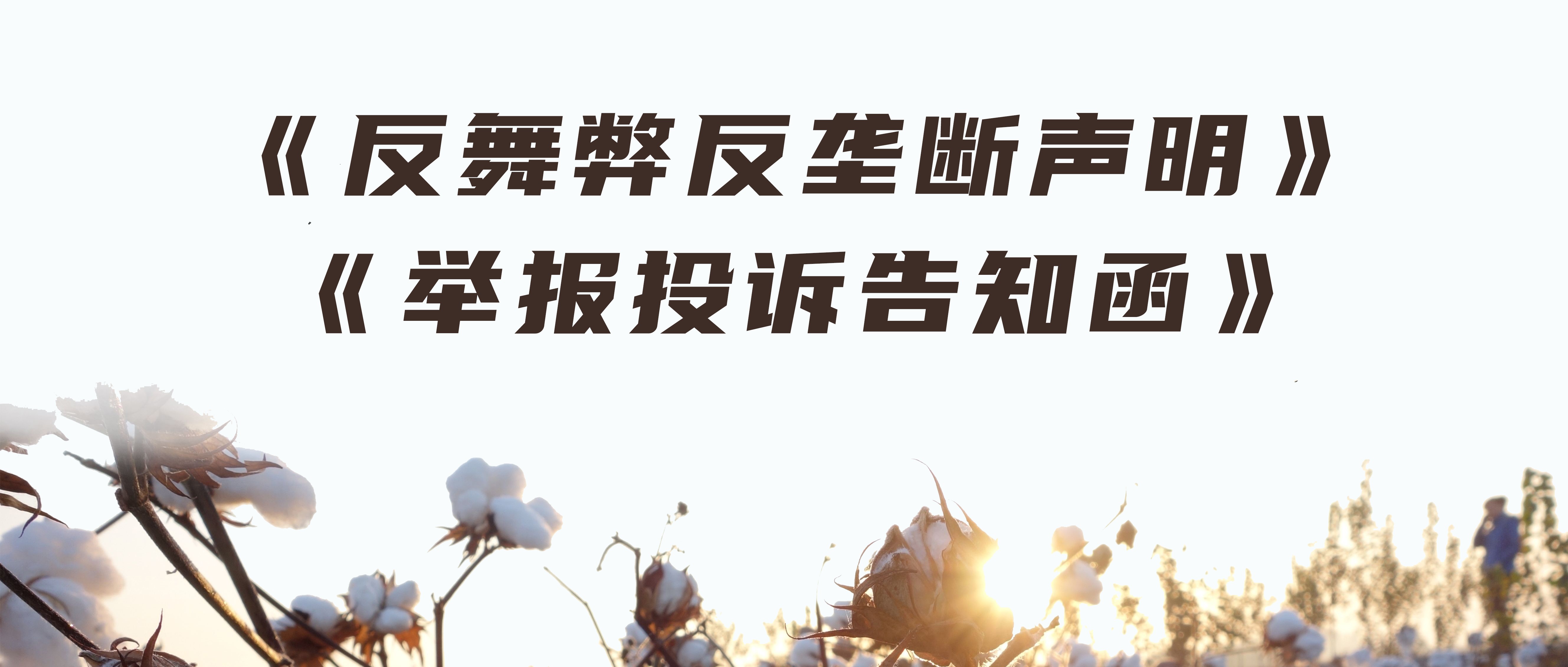 银河集团官网反舞弊反垄断声明与举报投诉见告函