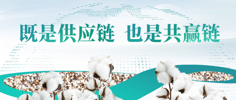 棉花的供应链，，，，，，，，银河集团官网共赢链