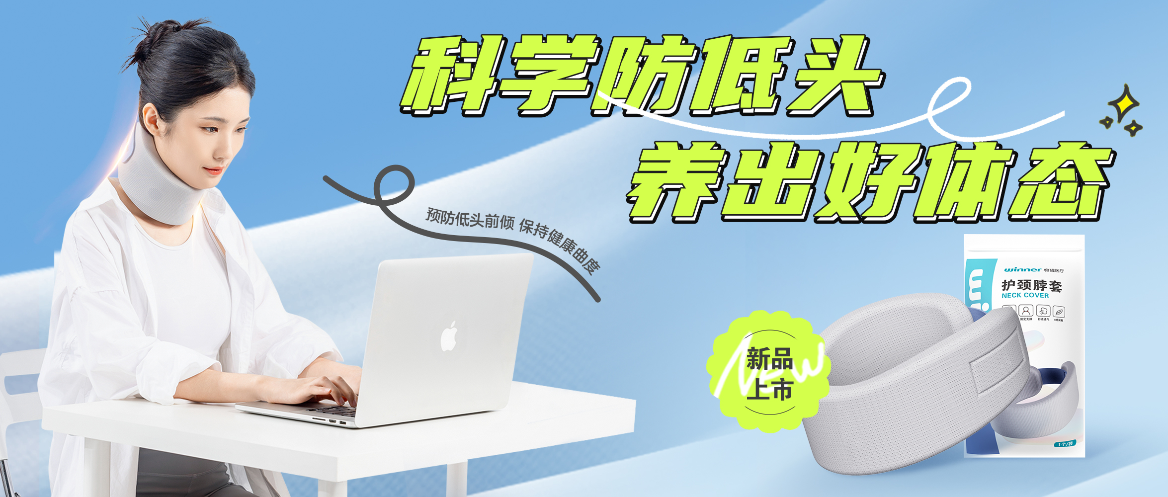 [新品] 释压护颈托，，，，，，，，预防垂头前倾，，，，，，，，坚持康健曲度