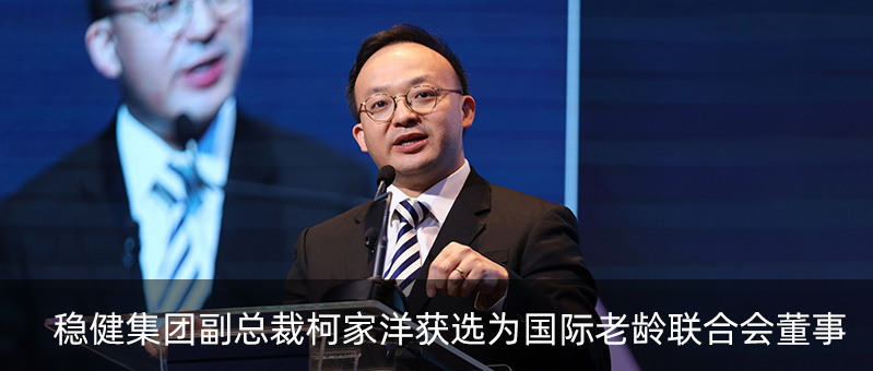 银河集团官网集团副总裁柯家洋获选为国际老龄团结会董事，，，，，，，，为起劲应对全球老龄化挑战孝顺力量