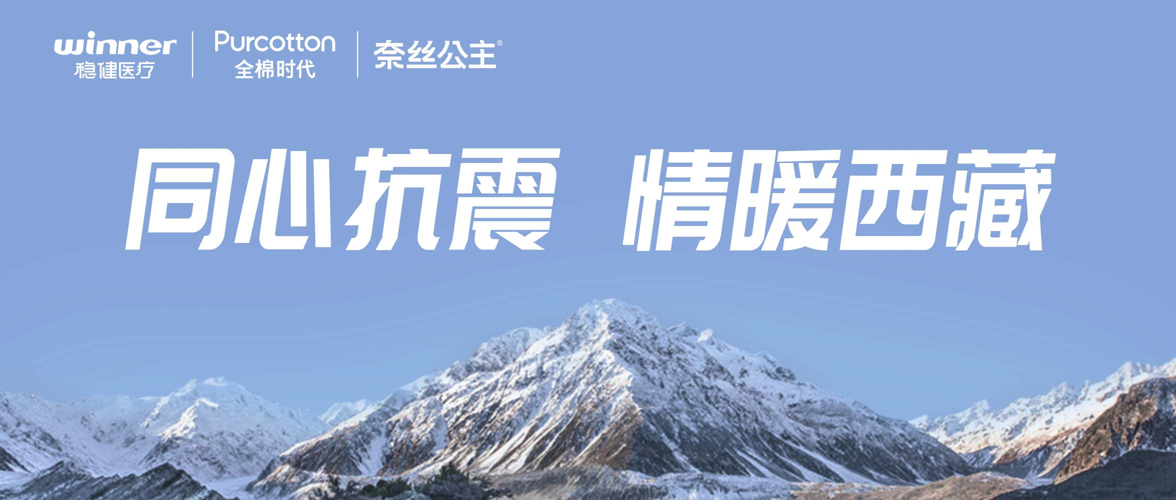 银河集团官网、全棉时代、奈丝公主紧迫驰援西藏地动灾区，，，，，，，捐赠医疗及御寒应急物资