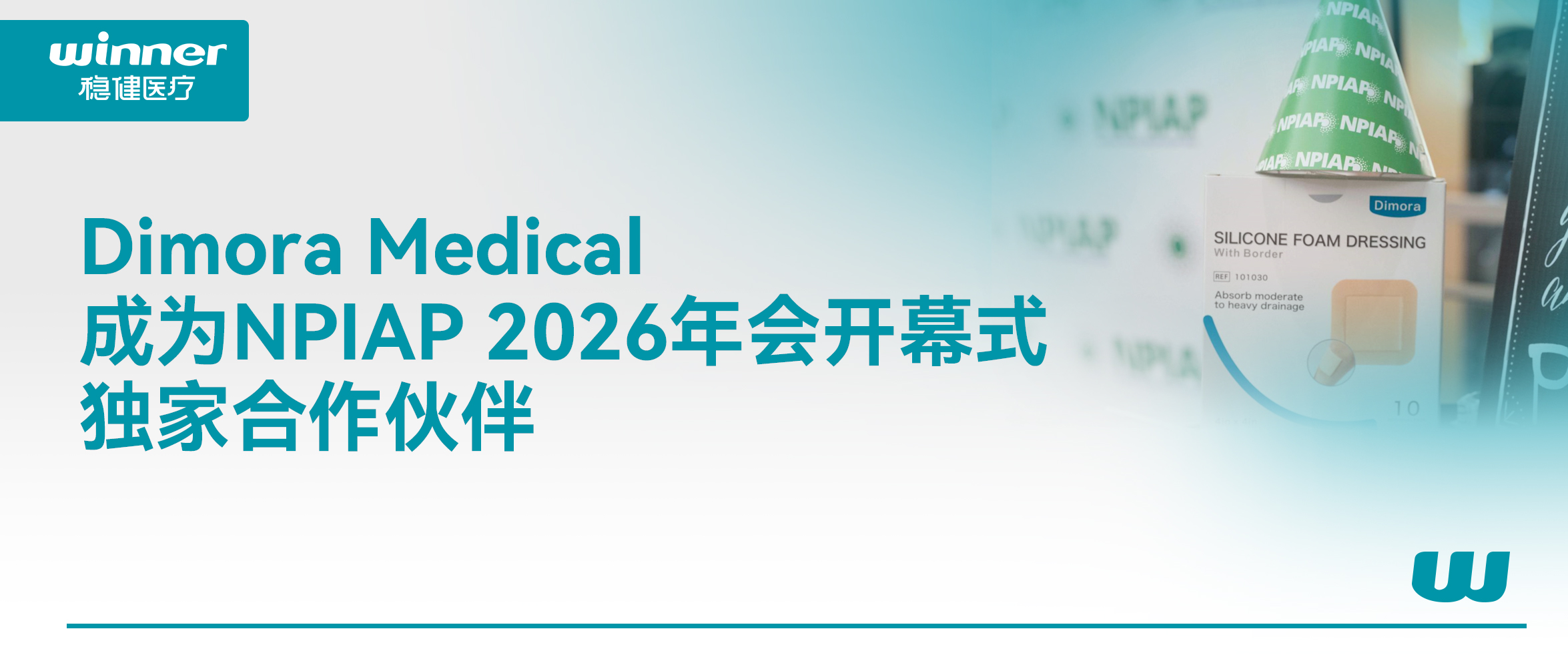 Dimora Medical 成为 NPIAP 2026年会开幕式独家相助同伴，，，，，，，携手提升全球慢病康复质量